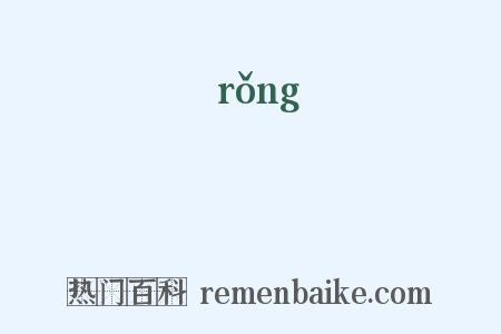 軵是什么意思的图片